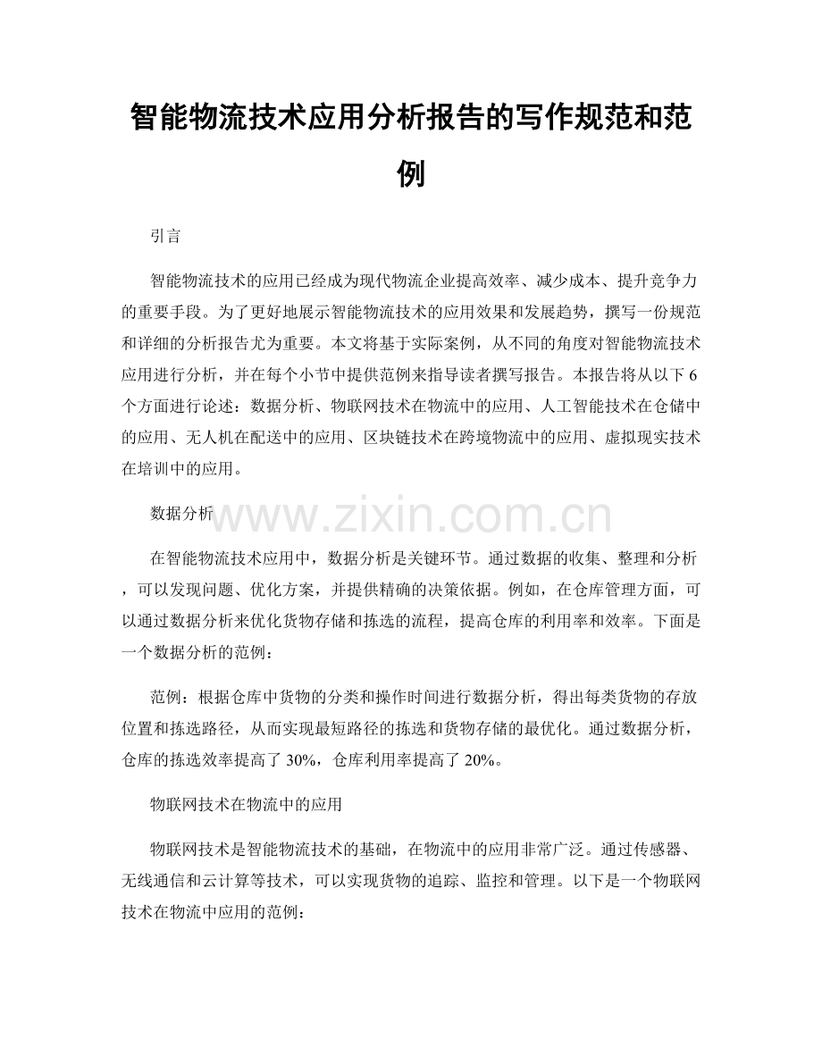 智能物流技术应用分析报告的写作规范和范例.docx_第1页