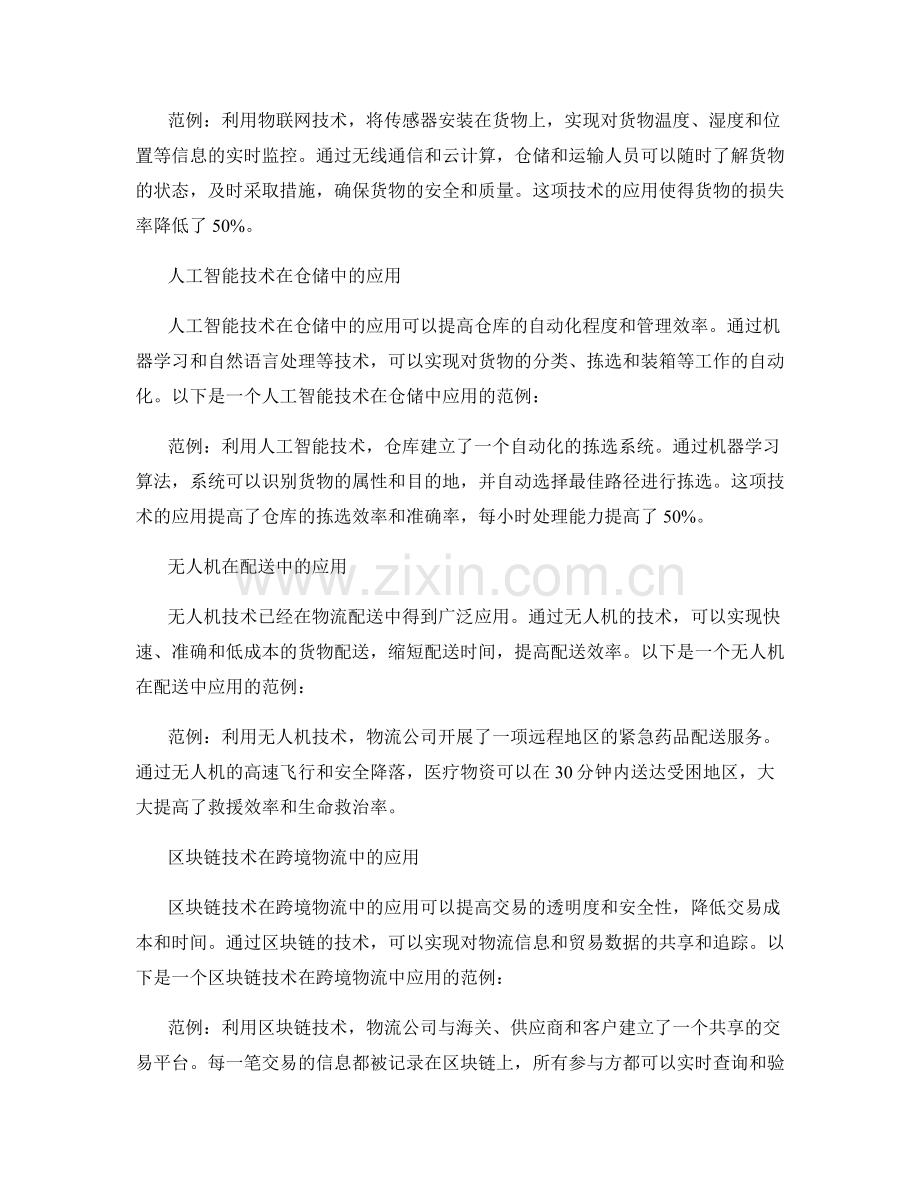 智能物流技术应用分析报告的写作规范和范例.docx_第2页