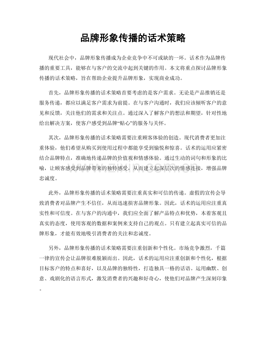 品牌形象传播的话术策略.docx_第1页