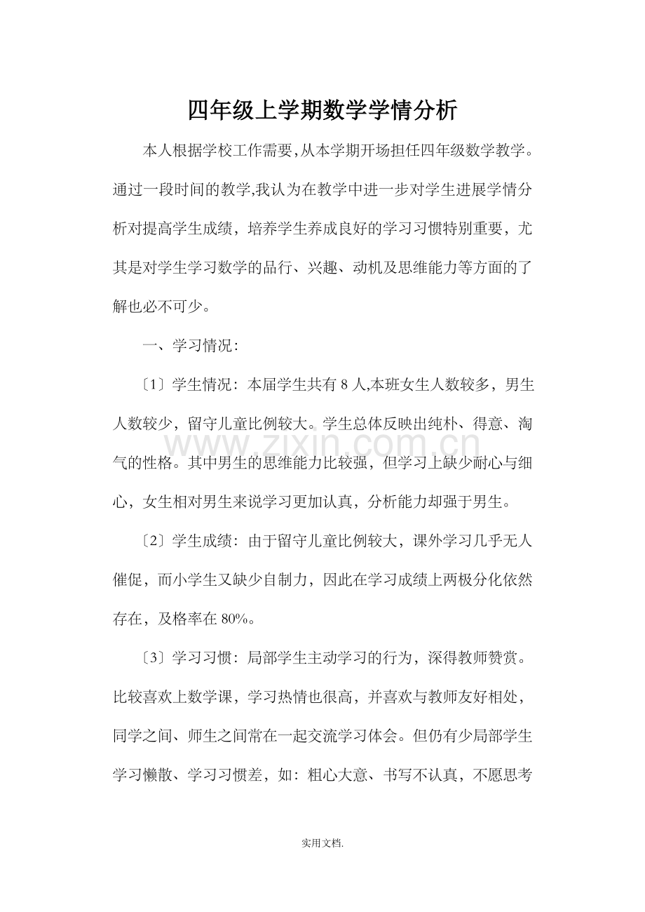 四年级上学期数学学情分析.doc_第1页