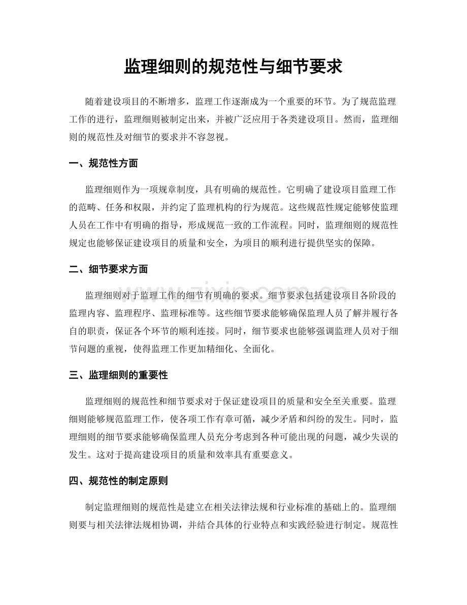 监理细则的规范性与细节要求.docx_第1页