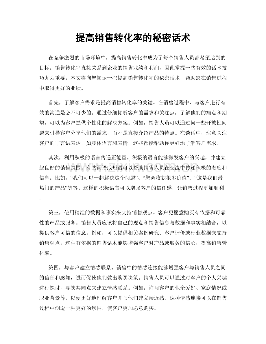 提高销售转化率的秘密话术.docx_第1页