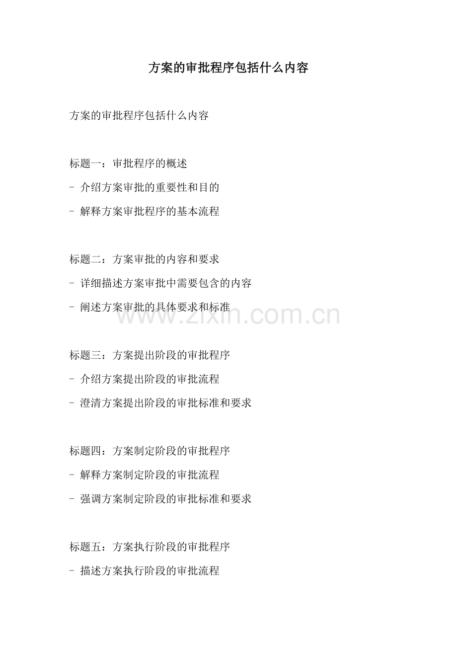 方案的审批程序包括什么内容.docx_第1页
