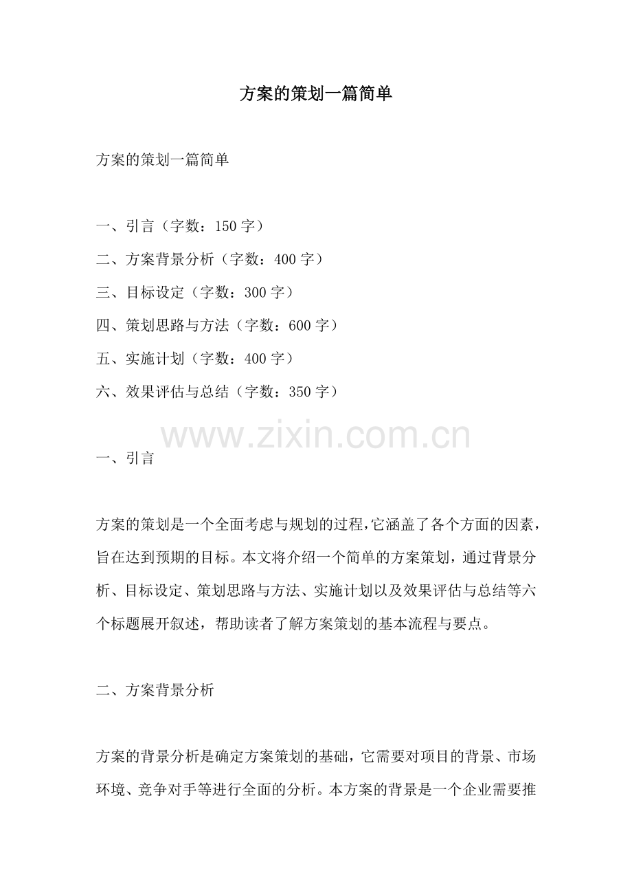 方案的策划一篇简单.docx_第1页