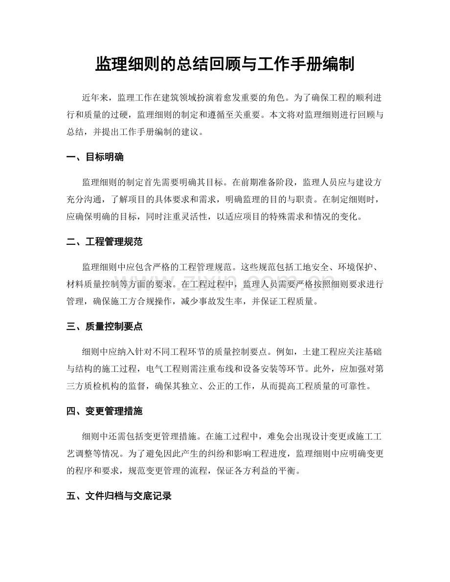 监理细则的总结回顾与工作手册编制.docx_第1页