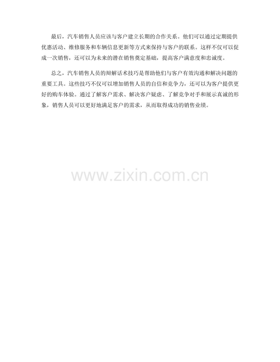 汽车销售人员的辩解话术技巧.docx_第2页