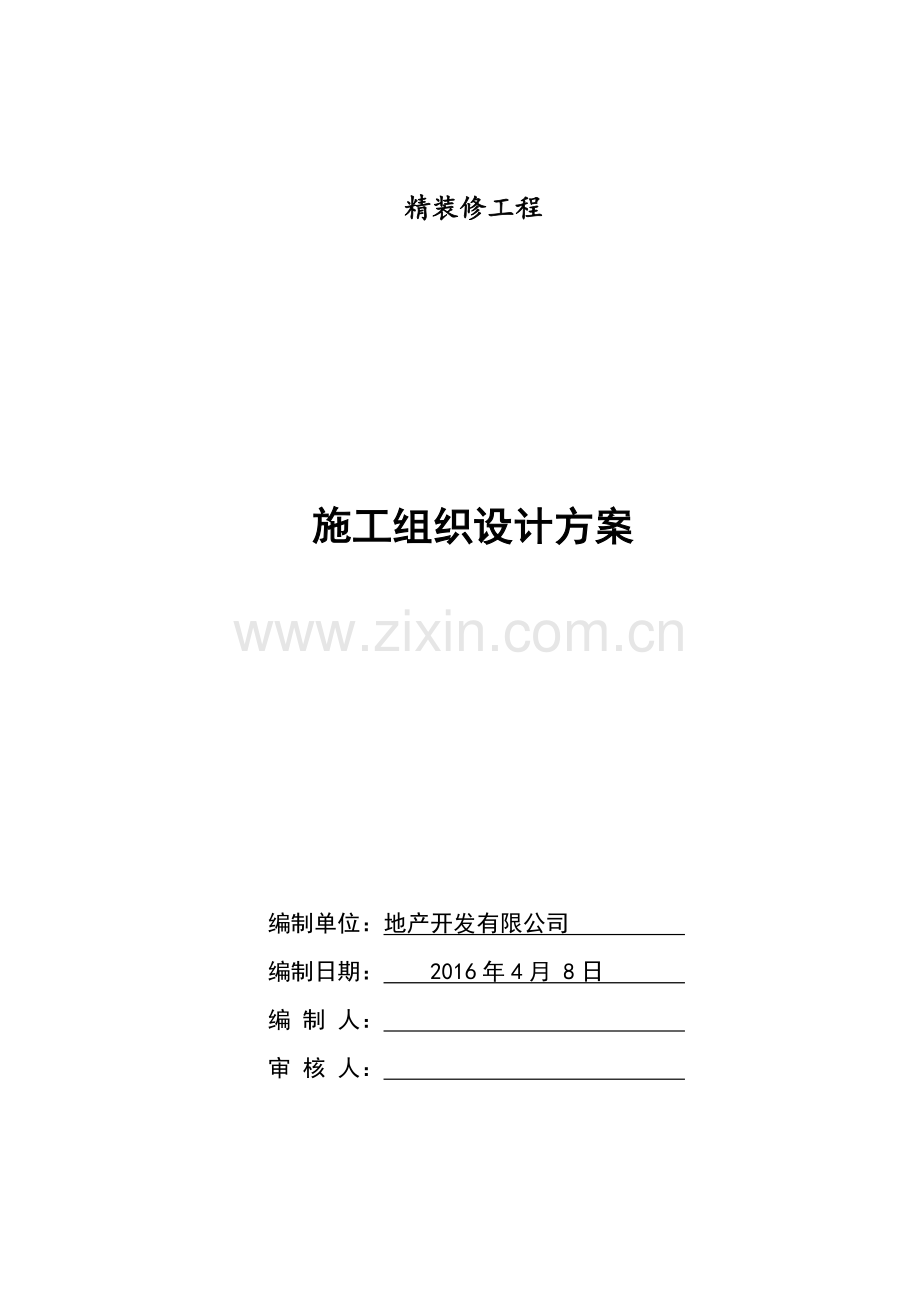 精装修工程施工组织方案.doc_第1页