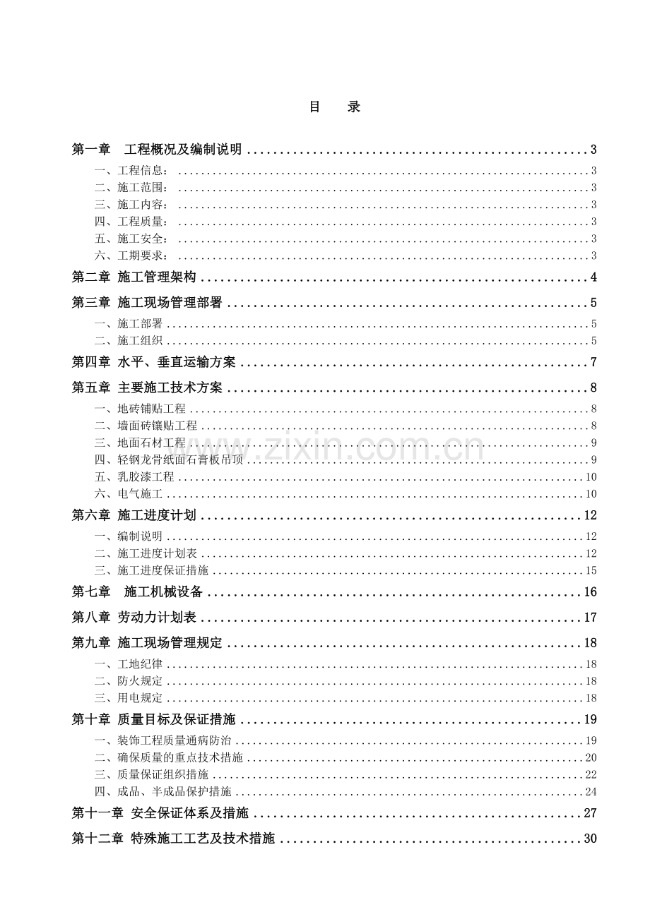 精装修工程施工组织方案.doc_第2页