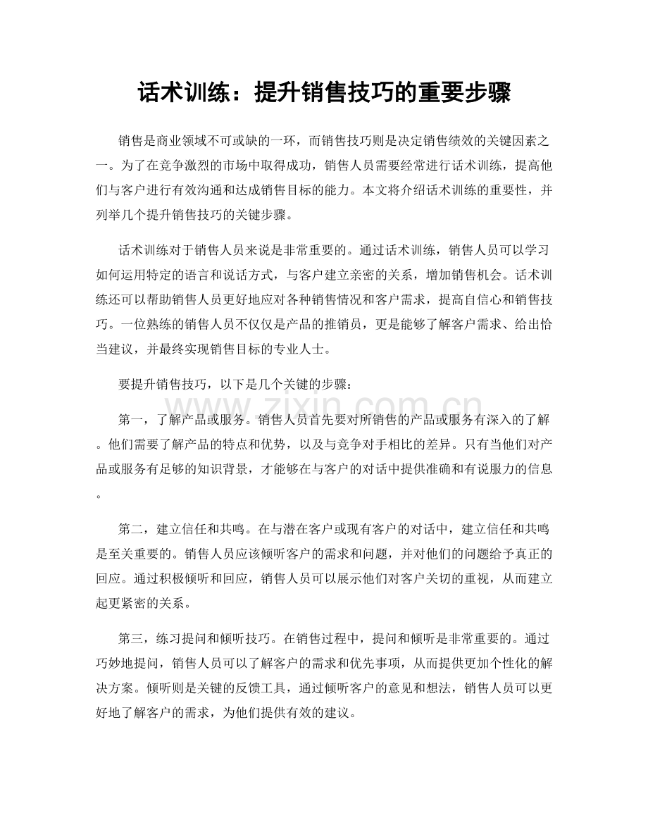 话术训练：提升销售技巧的重要步骤.docx_第1页