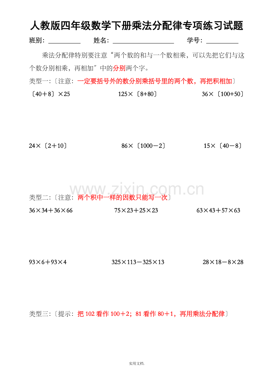 四年级数学下册人教版乘法分配律练习题.doc_第1页