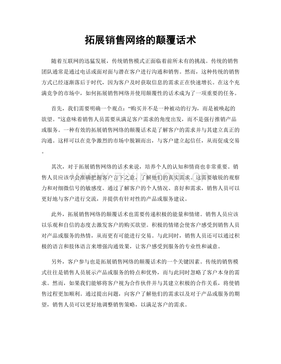 拓展销售网络的颠覆话术.docx_第1页