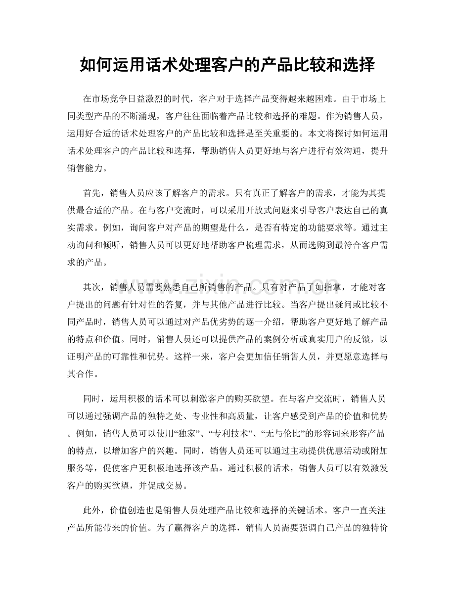 如何运用话术处理客户的产品比较和选择.docx_第1页