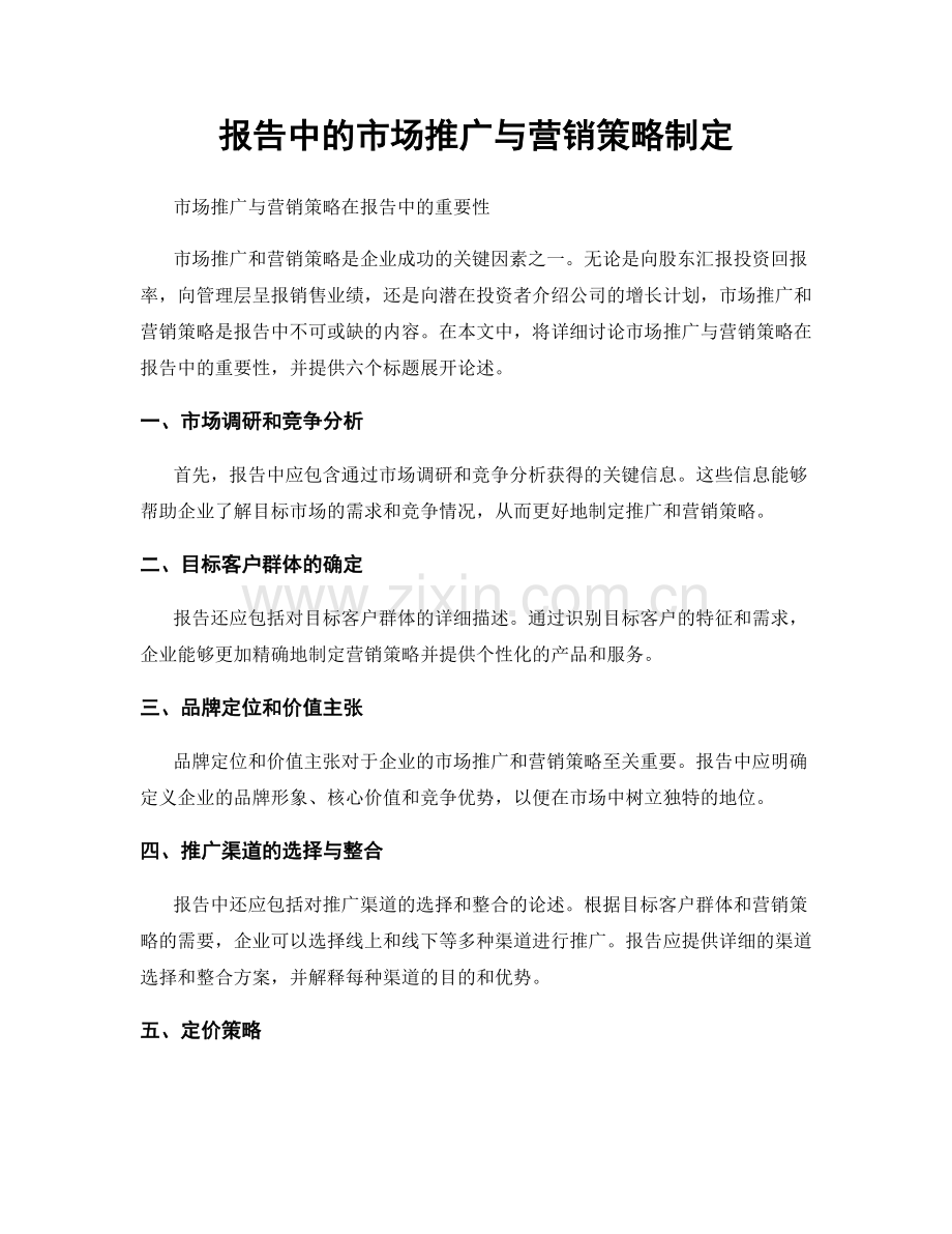 报告中的市场推广与营销策略制定.docx_第1页