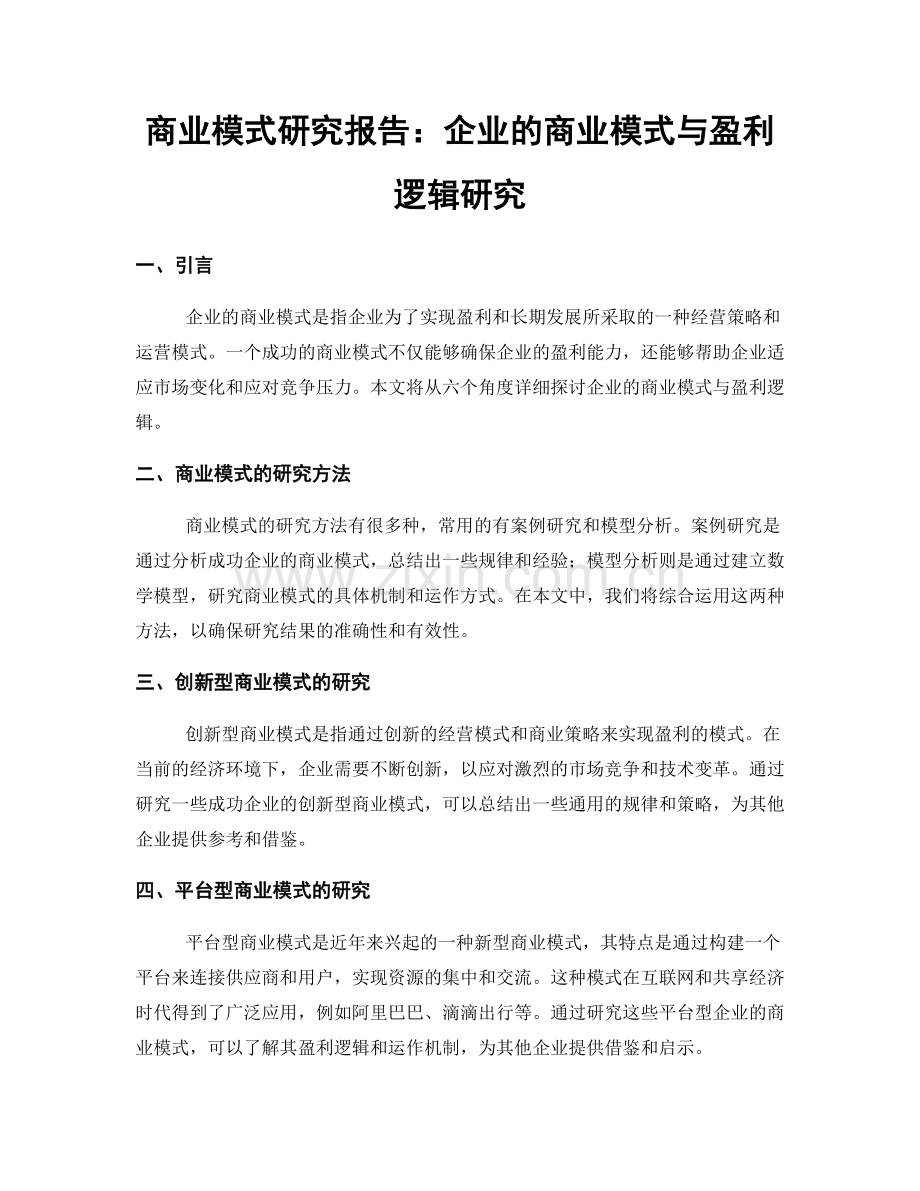商业模式研究报告：企业的商业模式与盈利逻辑研究.docx_第1页