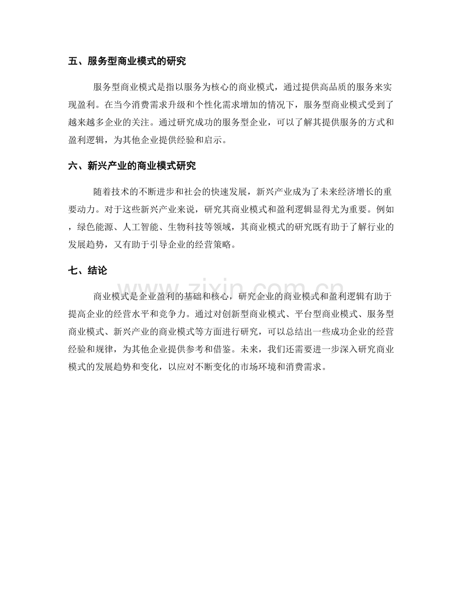 商业模式研究报告：企业的商业模式与盈利逻辑研究.docx_第2页