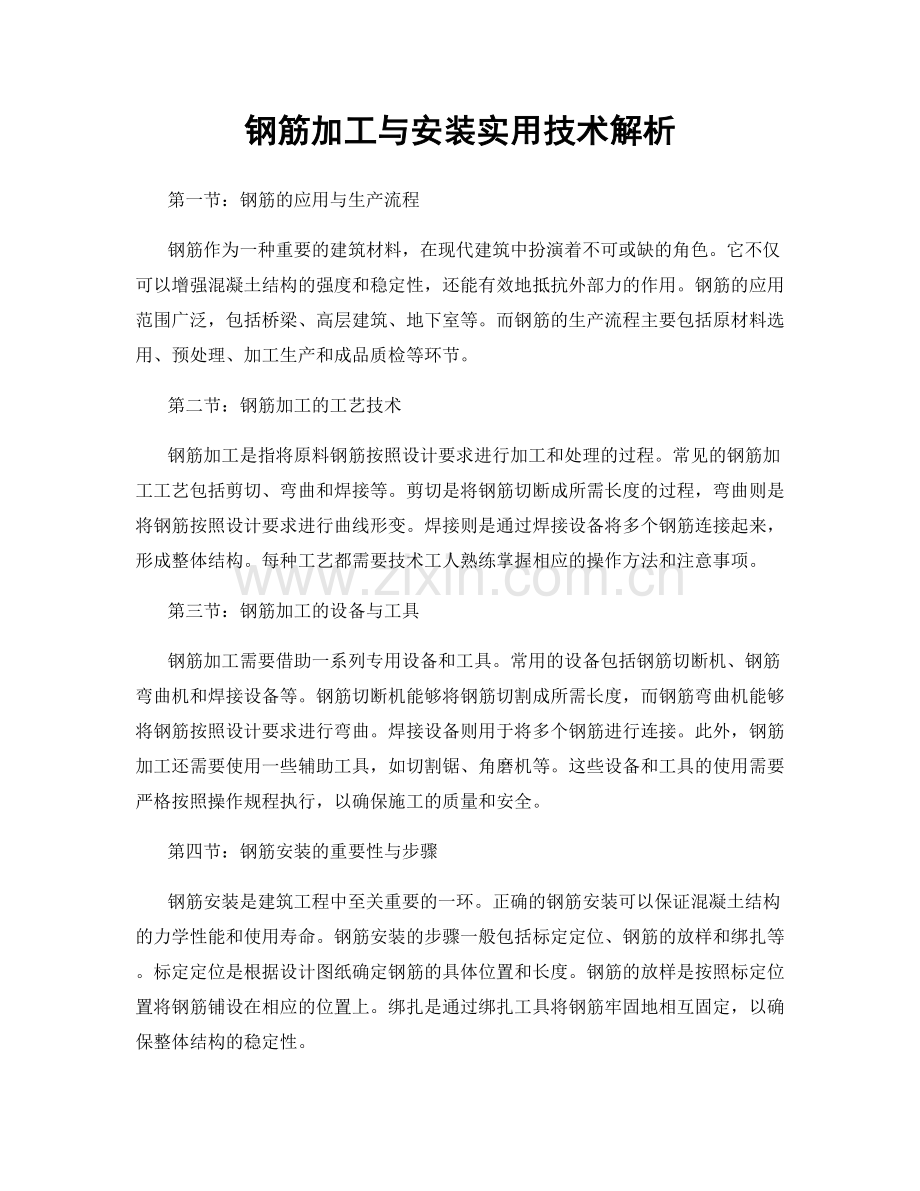 钢筋加工与安装实用技术解析.docx_第1页