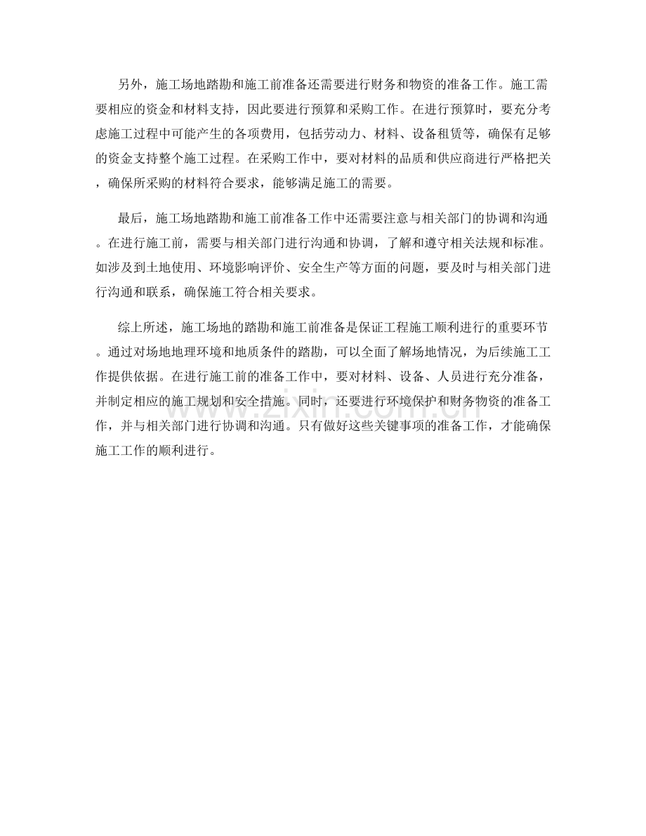施工场地踏勘与施工前准备的关键事项.docx_第2页