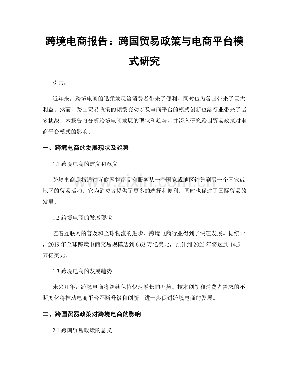 跨境电商报告：跨国贸易政策与电商平台模式研究.docx_第1页