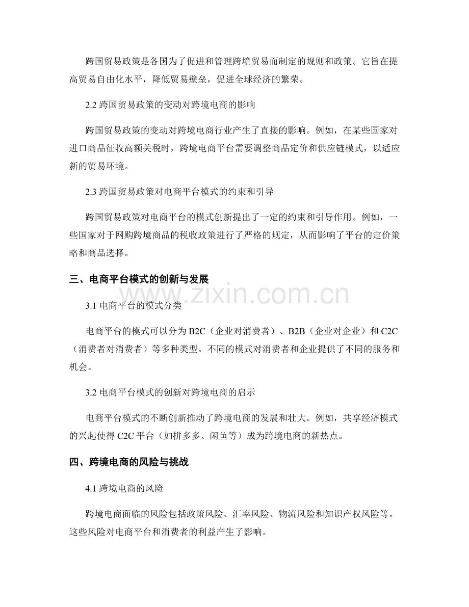 跨境电商报告：跨国贸易政策与电商平台模式研究.docx_第2页