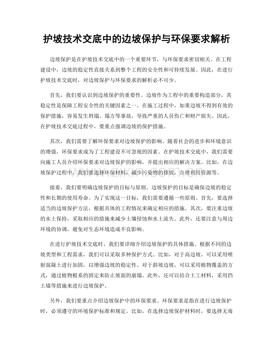 护坡技术交底中的边坡保护与环保要求解析.docx_第1页