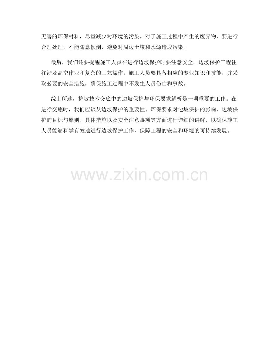 护坡技术交底中的边坡保护与环保要求解析.docx_第2页