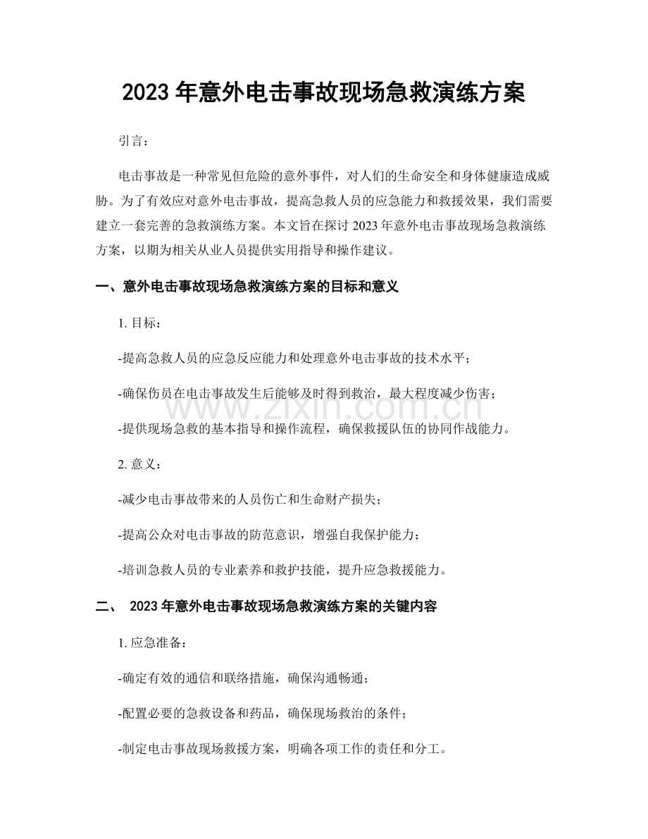 2023年意外电击事故现场急救演练方案.docx_第1页
