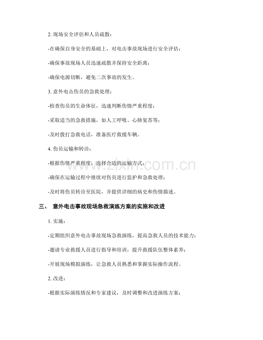 2023年意外电击事故现场急救演练方案.docx_第2页
