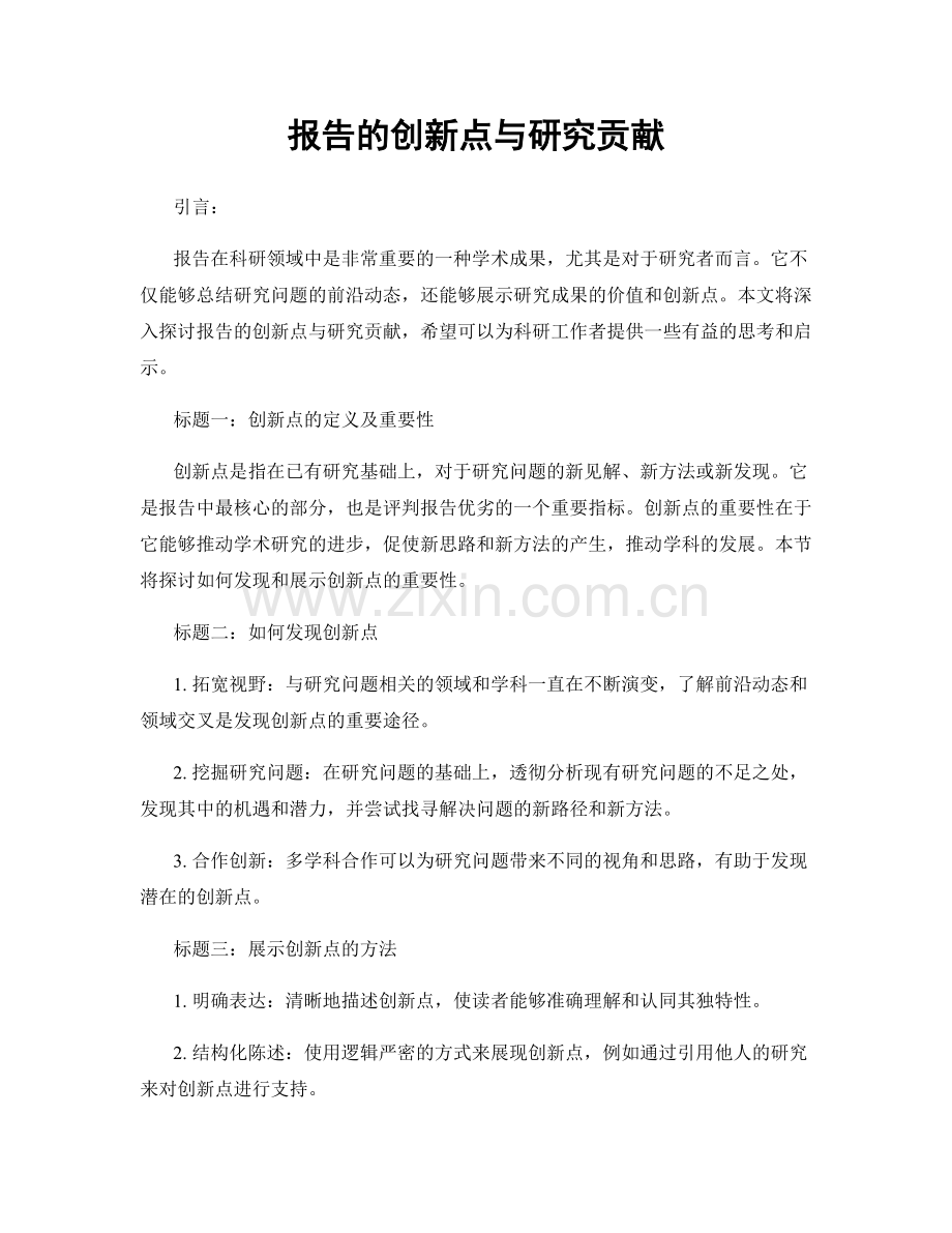 报告的创新点与研究贡献.docx_第1页