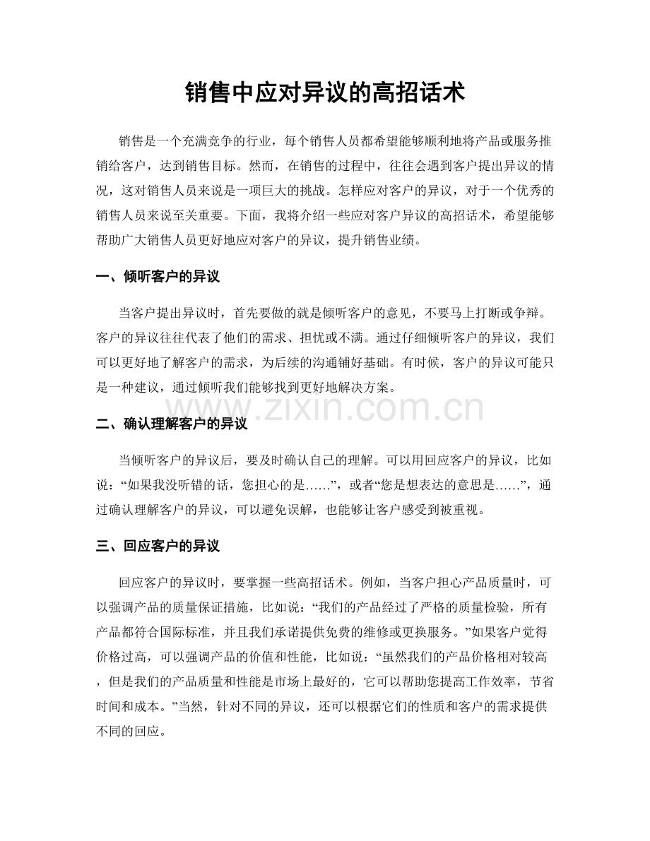 销售中应对异议的高招话术.docx_第1页