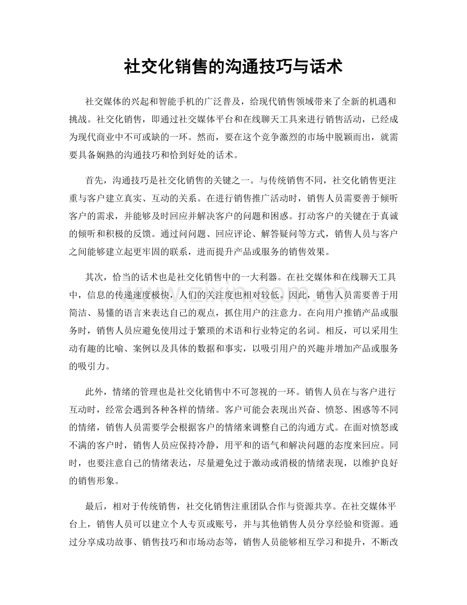社交化销售的沟通技巧与话术.docx_第1页