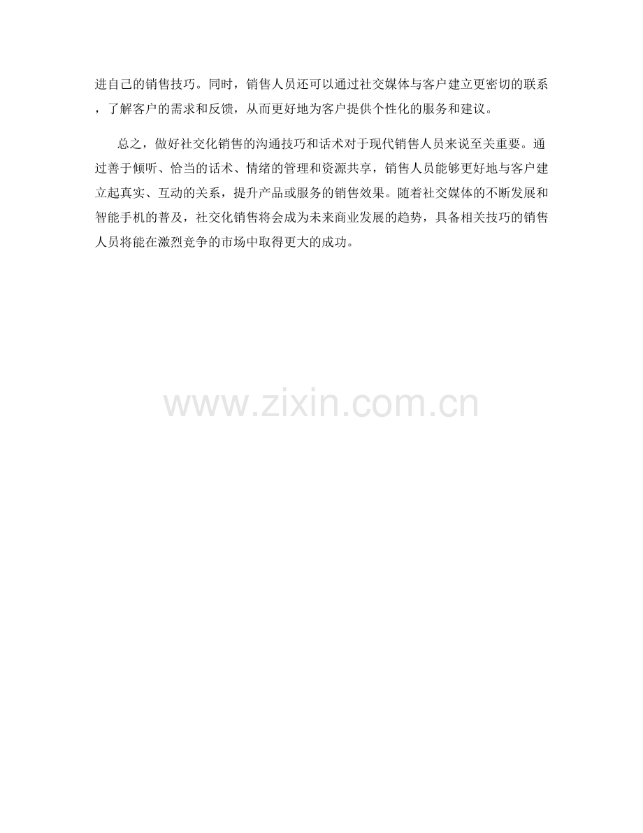 社交化销售的沟通技巧与话术.docx_第2页