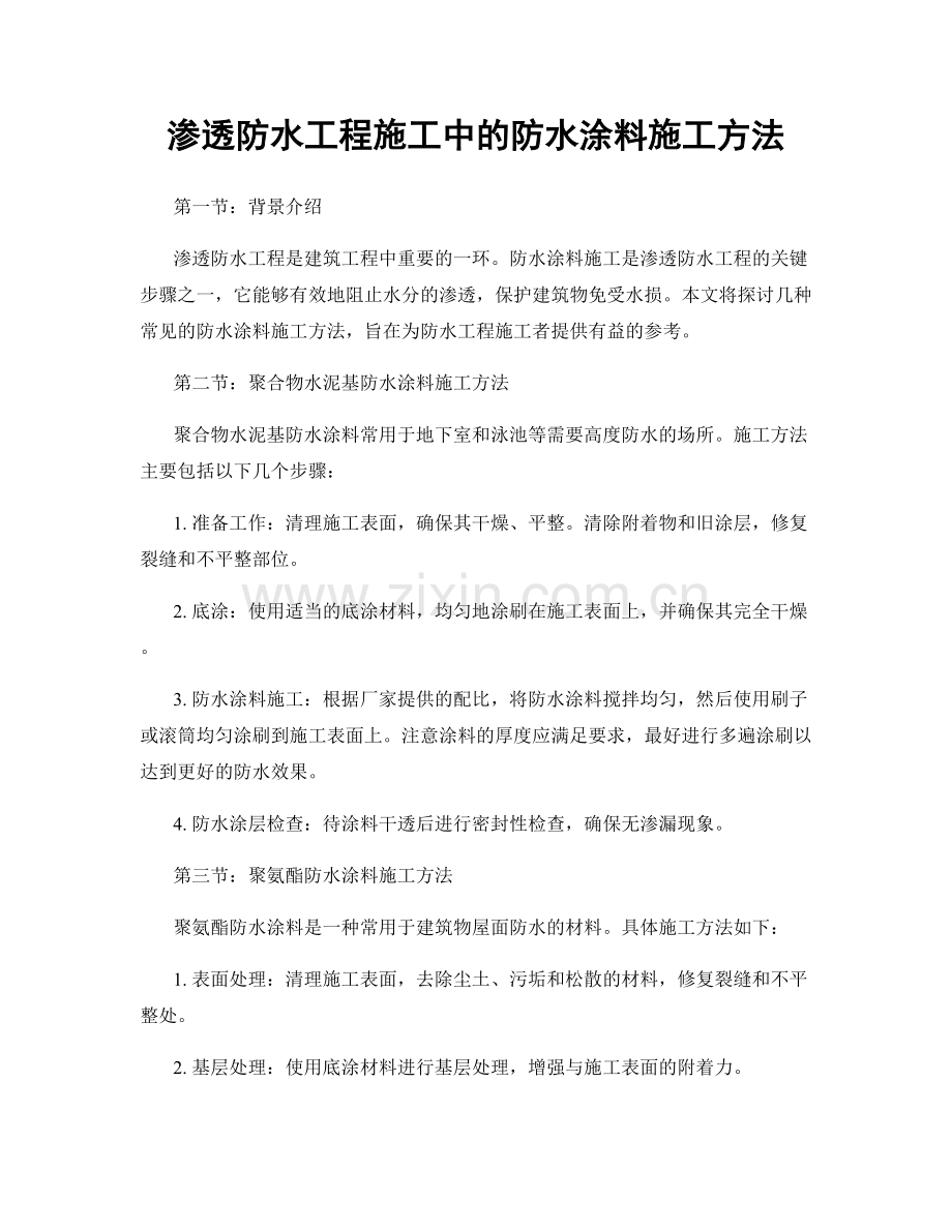 渗透防水工程施工中的防水涂料施工方法.docx_第1页