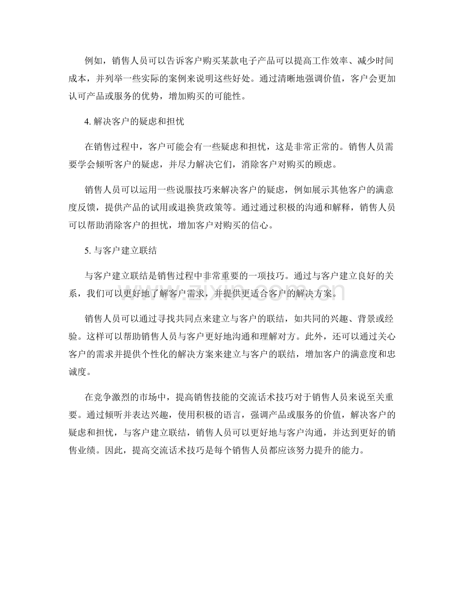 提高销售技能的交流话术技巧.docx_第2页