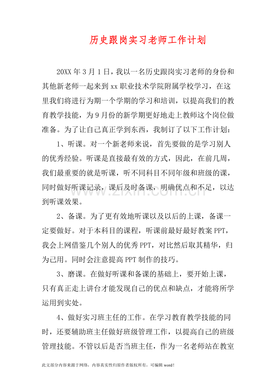 历史跟岗实习老师工作计划.doc_第1页