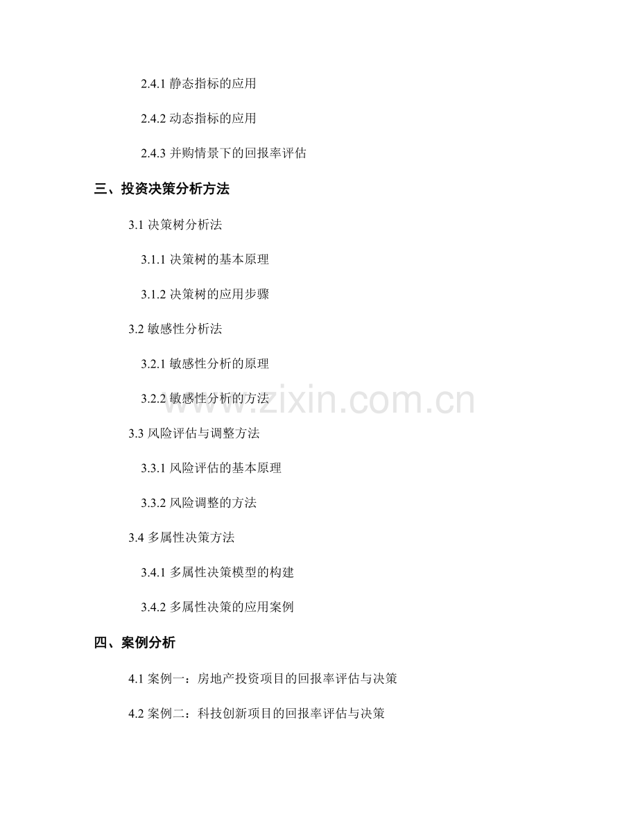 投资回报率评估报告的撰写要素与投资决策分析方法.docx_第2页