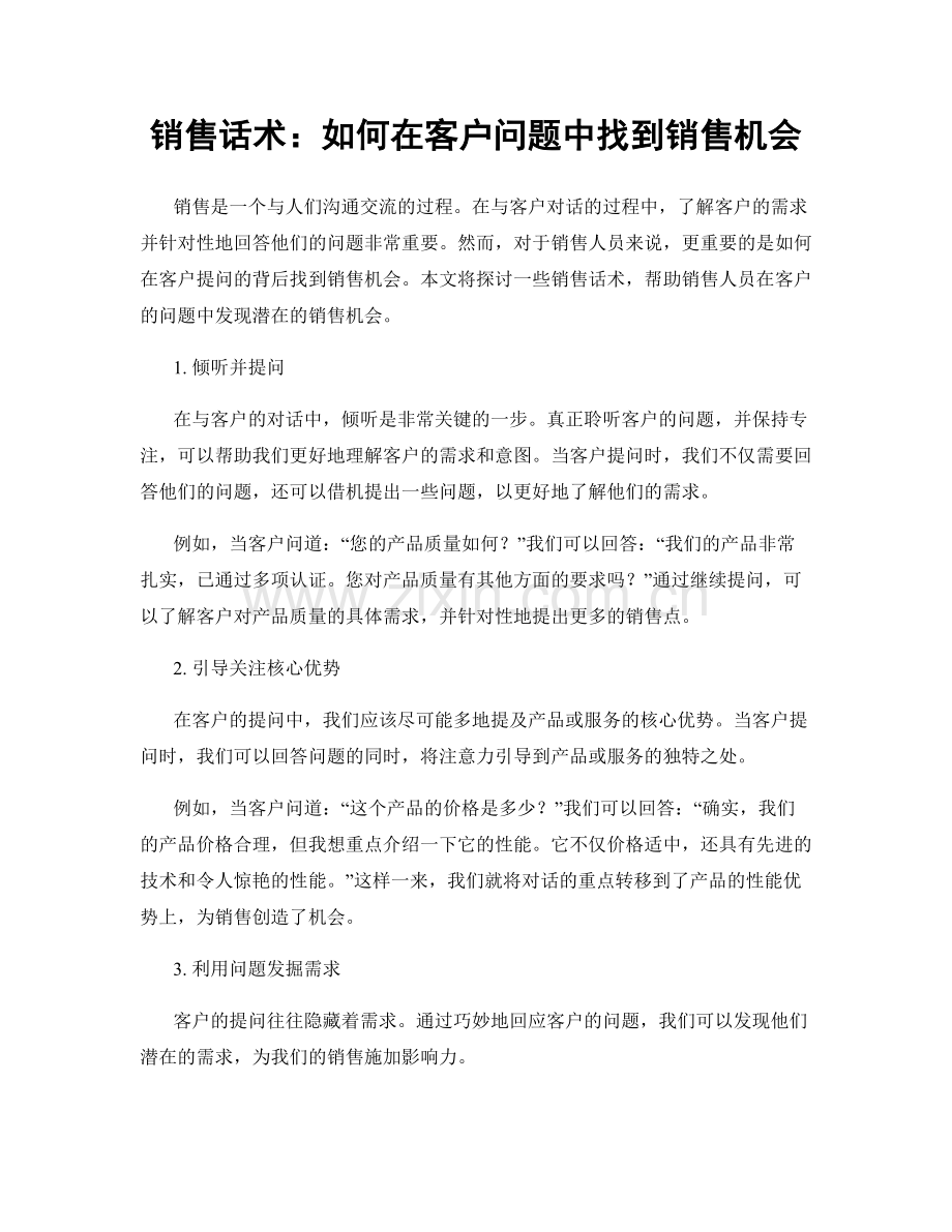 销售话术：如何在客户问题中找到销售机会.docx_第1页