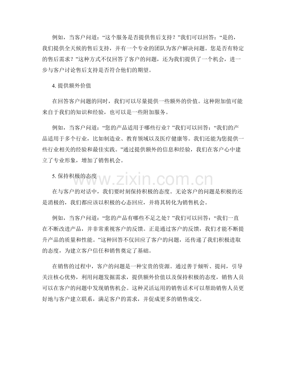 销售话术：如何在客户问题中找到销售机会.docx_第2页