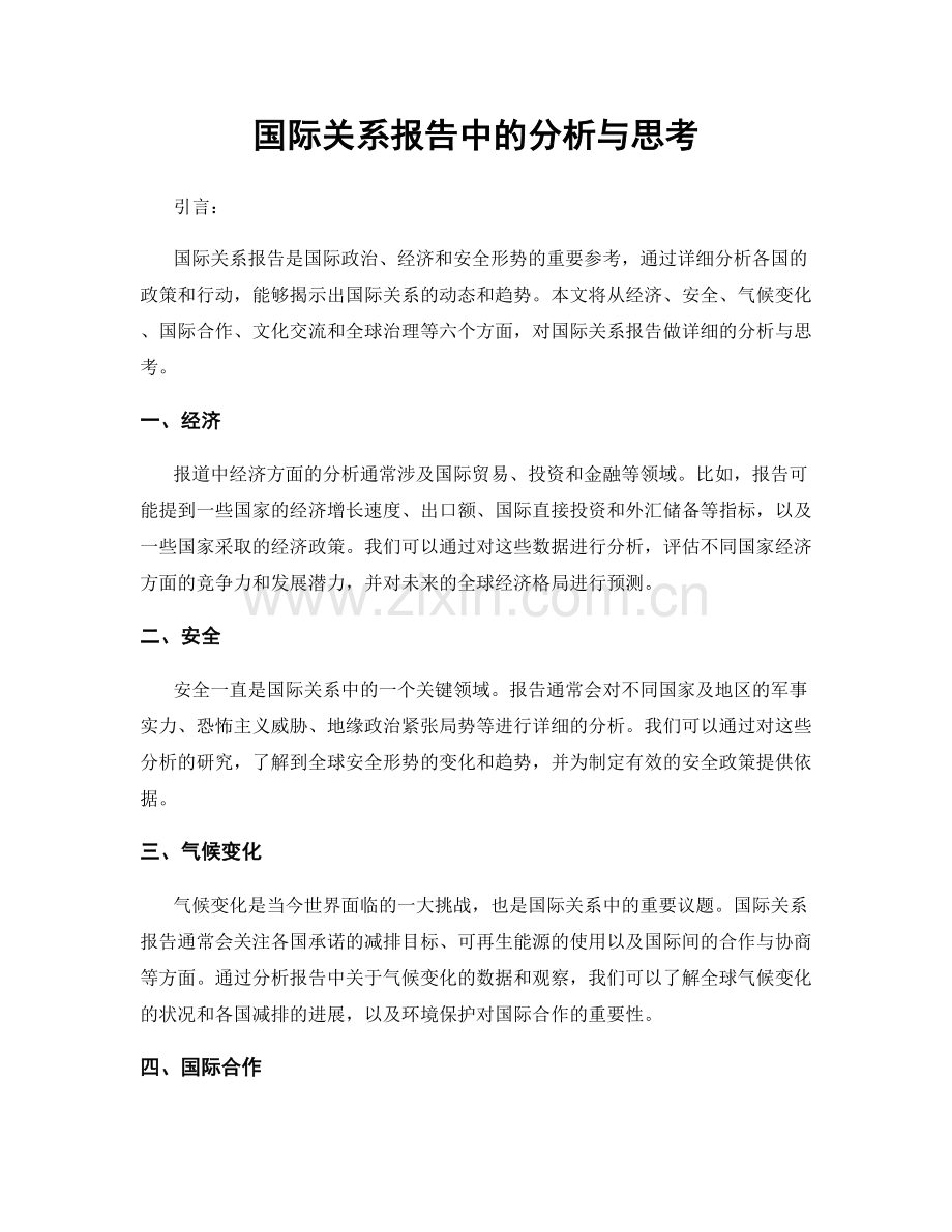国际关系报告中的分析与思考.docx_第1页