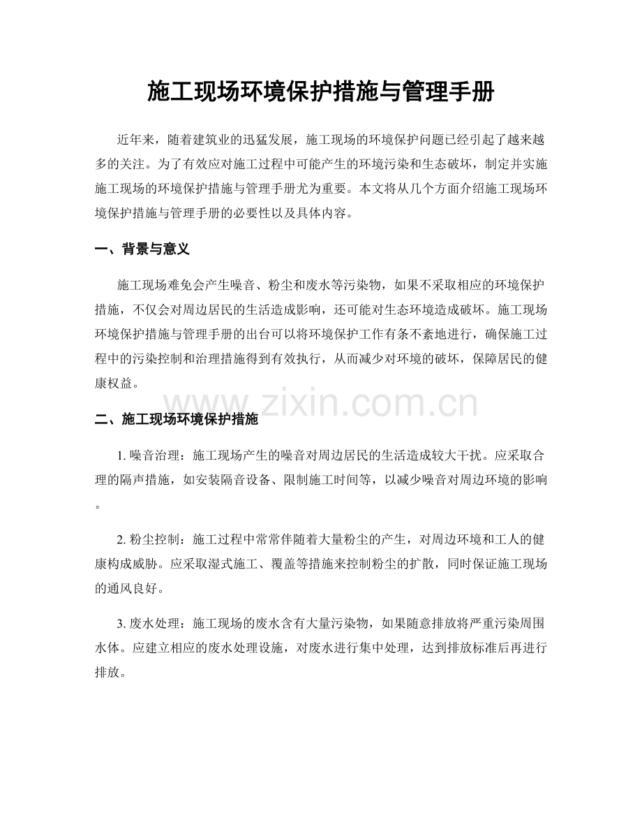 施工现场环境保护措施与管理手册.docx_第1页