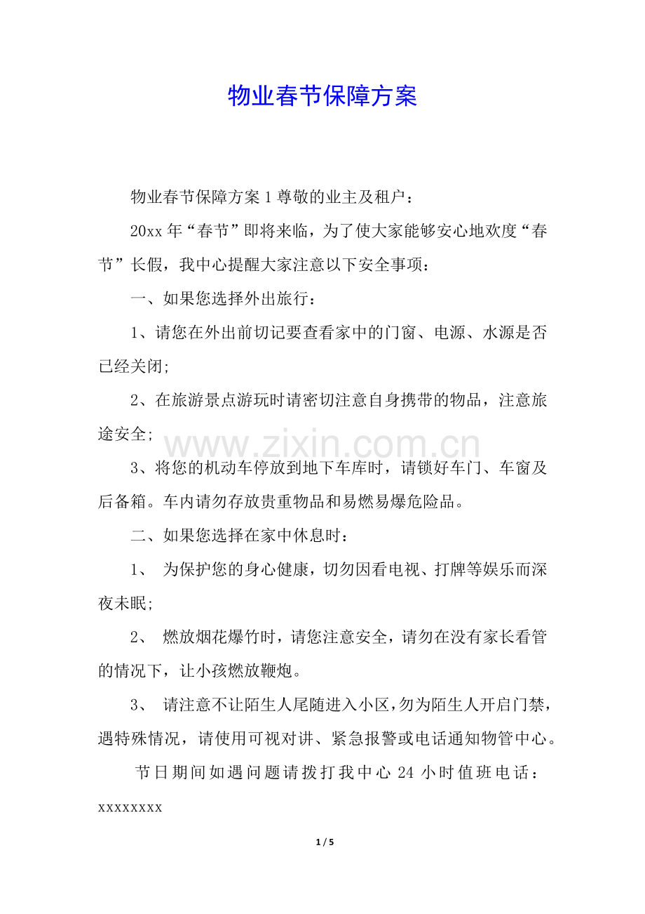 物业春节保障方案.docx_第1页
