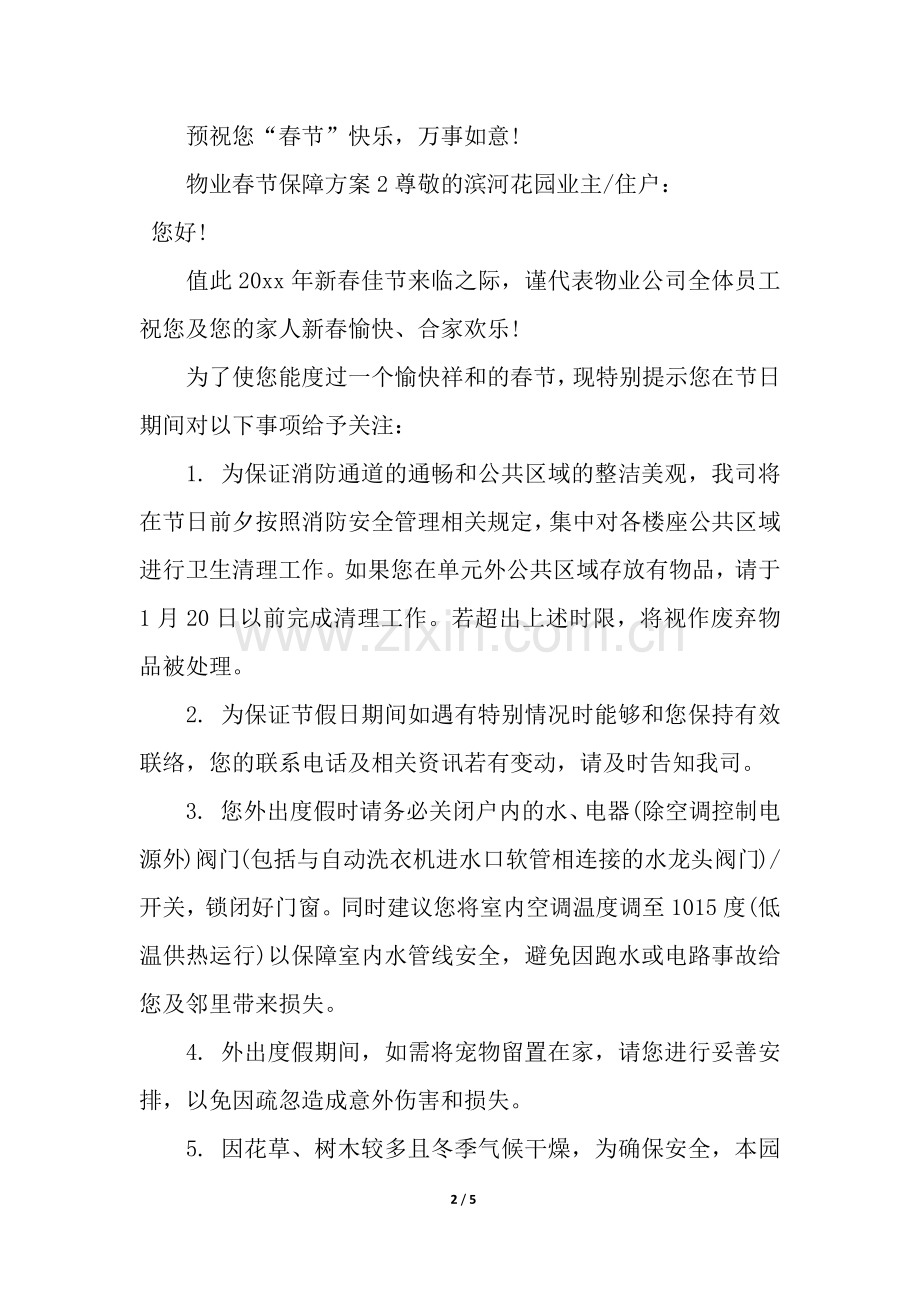 物业春节保障方案.docx_第2页