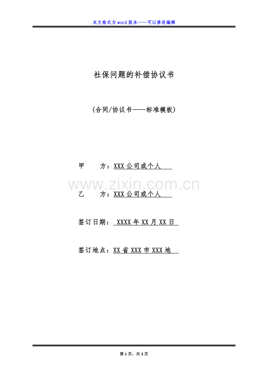 社保问题的补偿协议书(标准版).doc_第1页