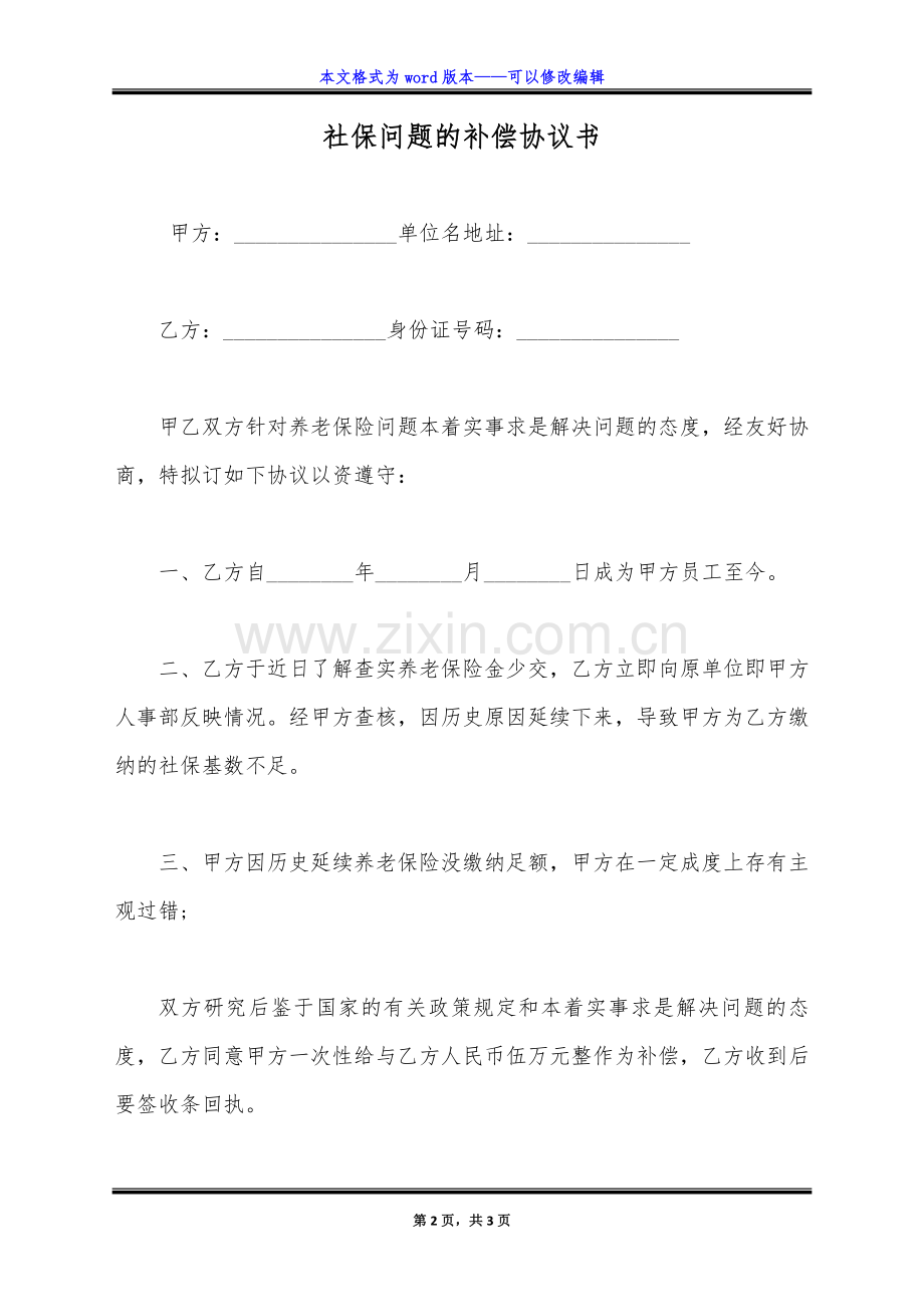 社保问题的补偿协议书(标准版).doc_第2页