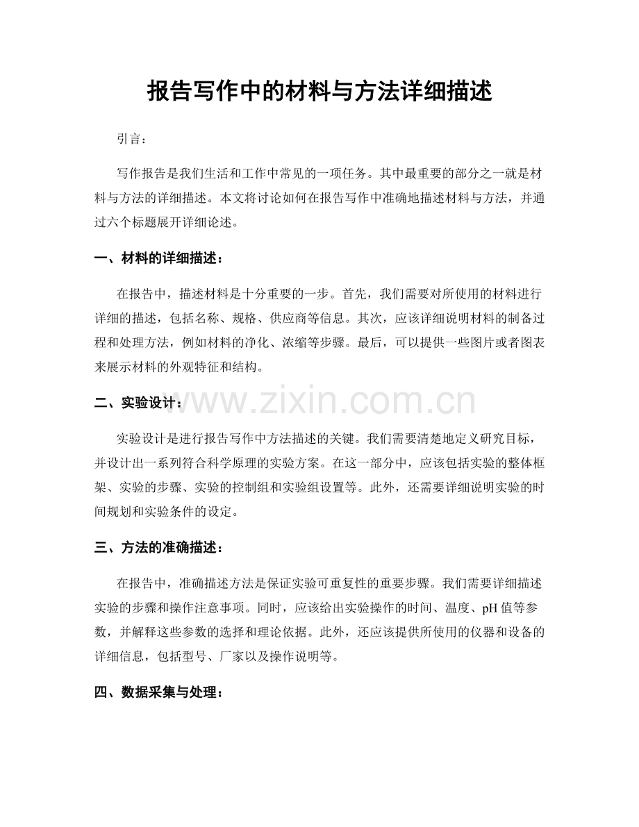 报告写作中的材料与方法详细描述.docx_第1页