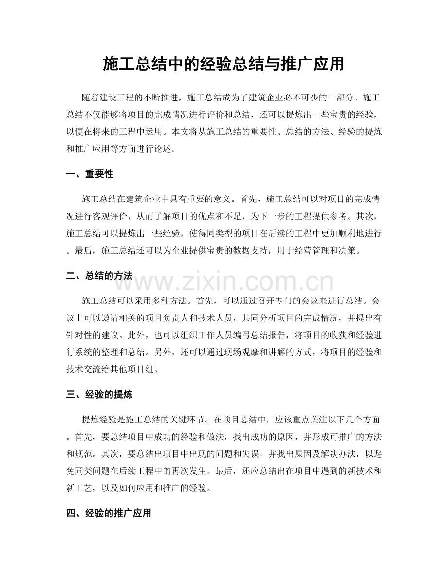 施工总结中的经验总结与推广应用.docx_第1页