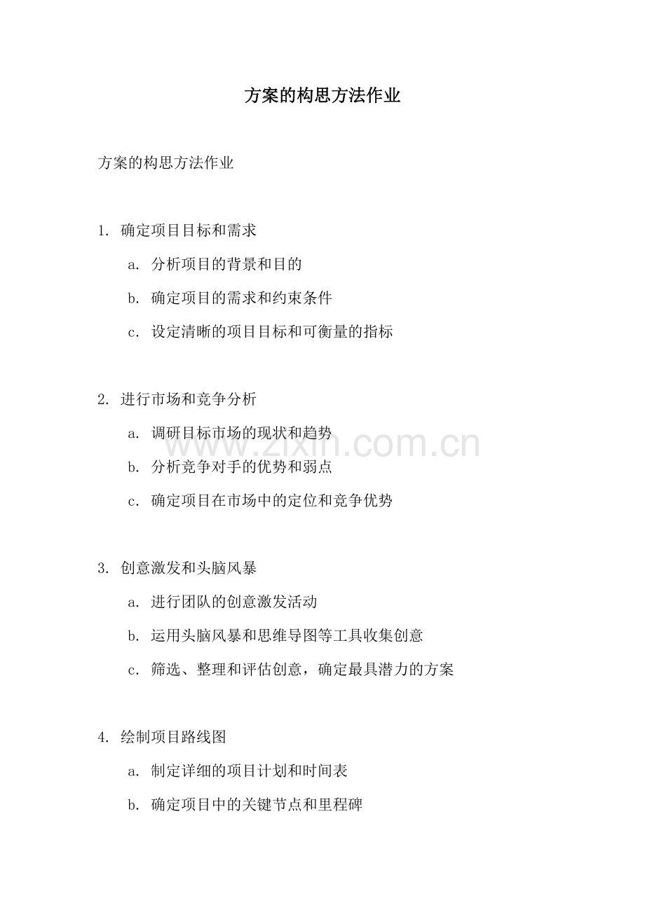 方案的构思方法作业.docx_第1页