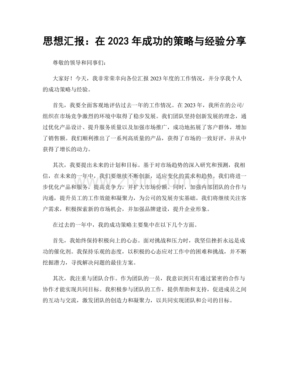 思想汇报：在2023年成功的策略与经验分享.docx_第1页