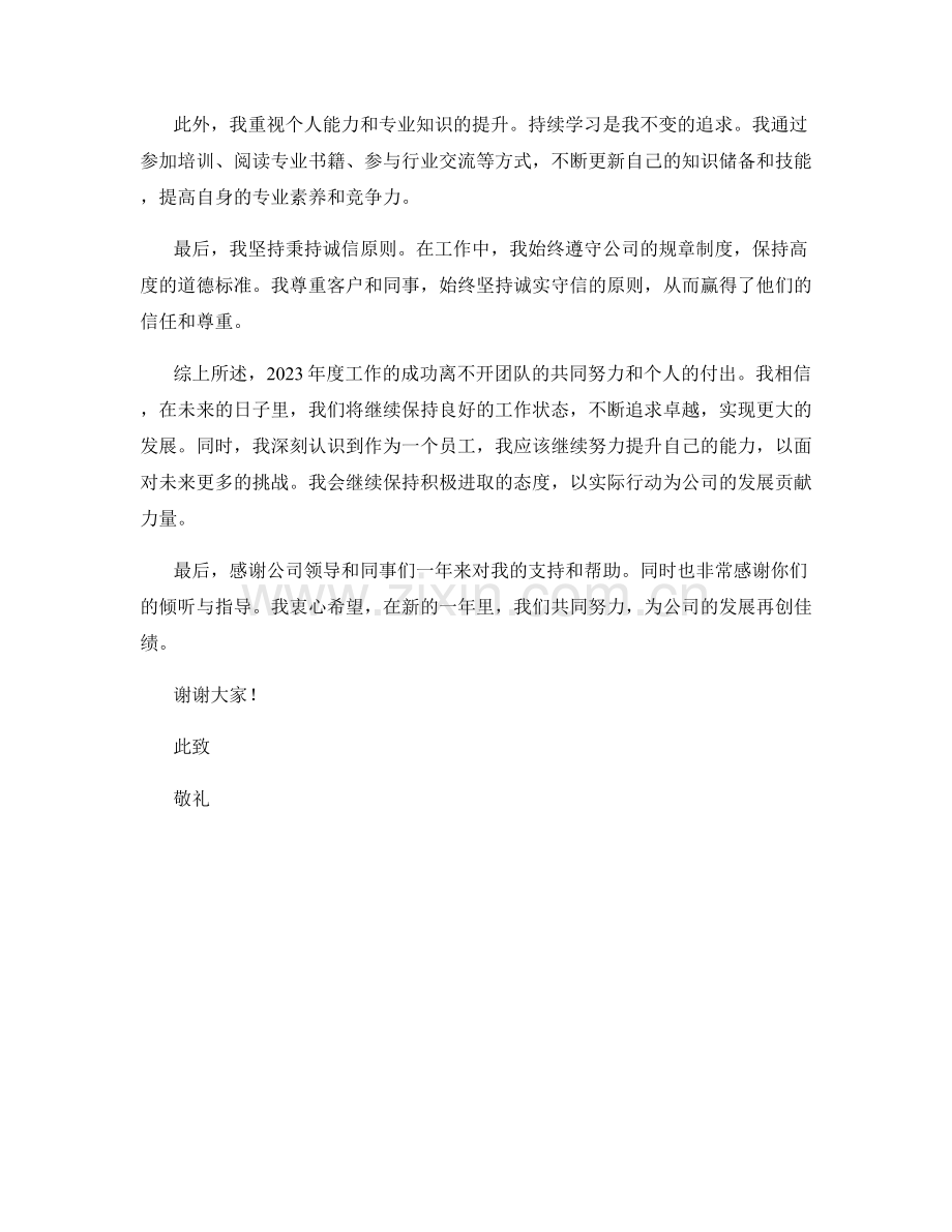 思想汇报：在2023年成功的策略与经验分享.docx_第2页