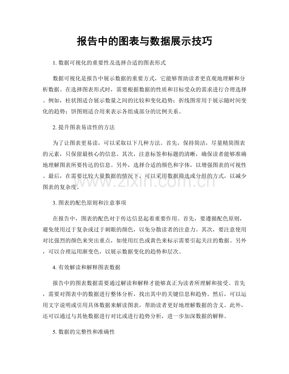 报告中的图表与数据展示技巧.docx_第1页