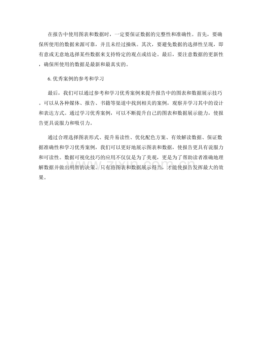 报告中的图表与数据展示技巧.docx_第2页
